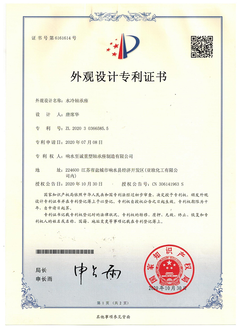 专利证书-水冷轴承座